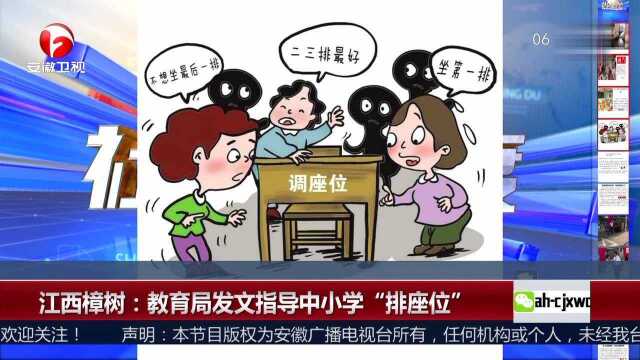 江西樟树:教育局发文指导中小学“排座位”