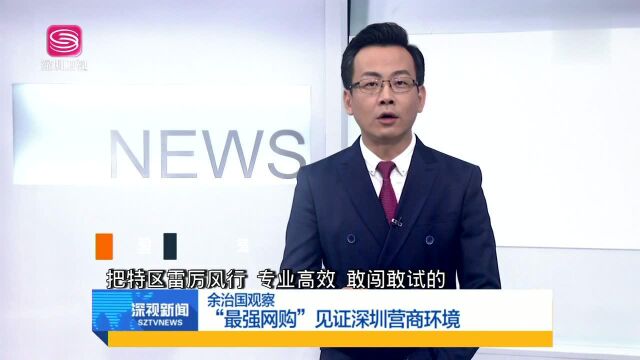 余治国观察 “最强网购”见证深圳营商环境