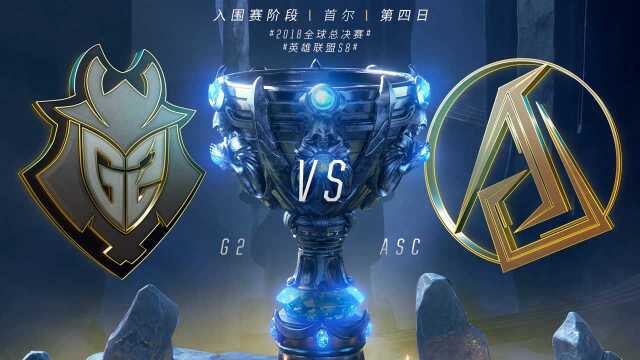 【回放】2018全球总决赛入围赛第四日:G2 vs ASC