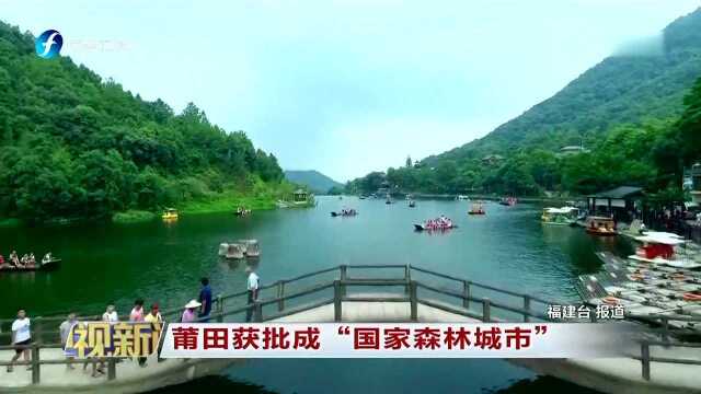 莆田获批成“国家森林城市”