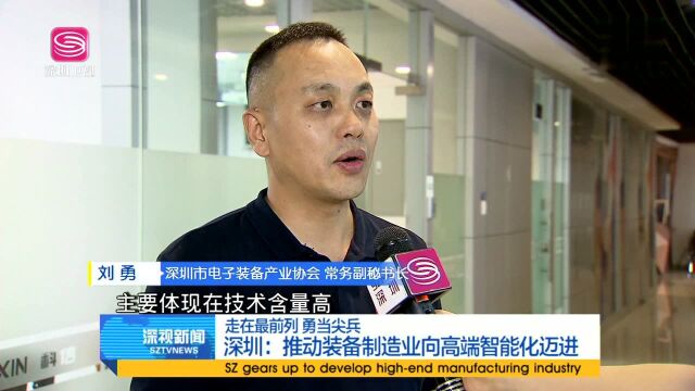 走在最前列 勇当尖兵 深圳 推动装备制造业向高端智能化迈进