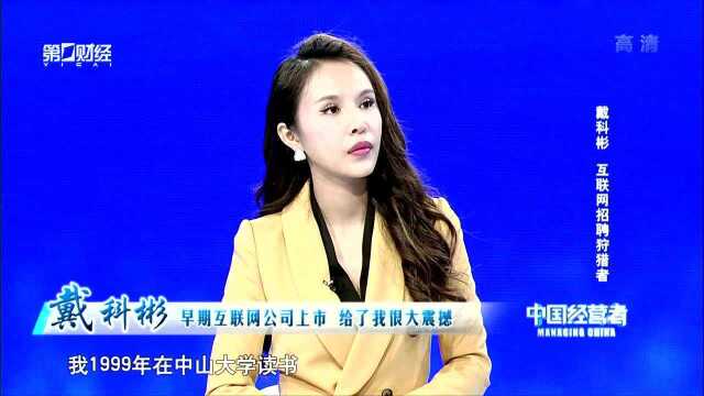 戴科彬 早期互联网公司上市 给了我很大震撼