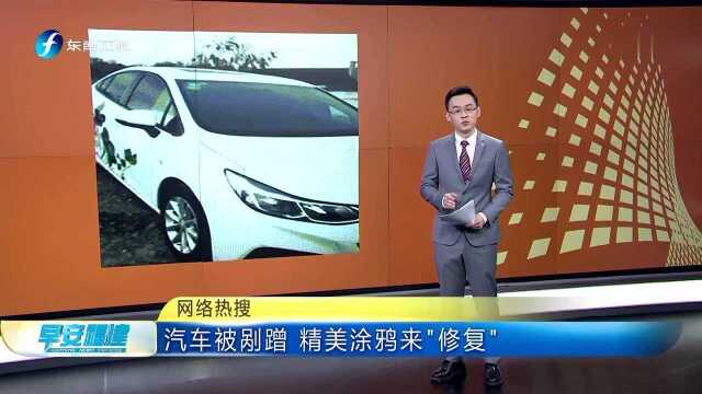 网络热搜 汽车被剐蹭 精美涂鸦来“修复”