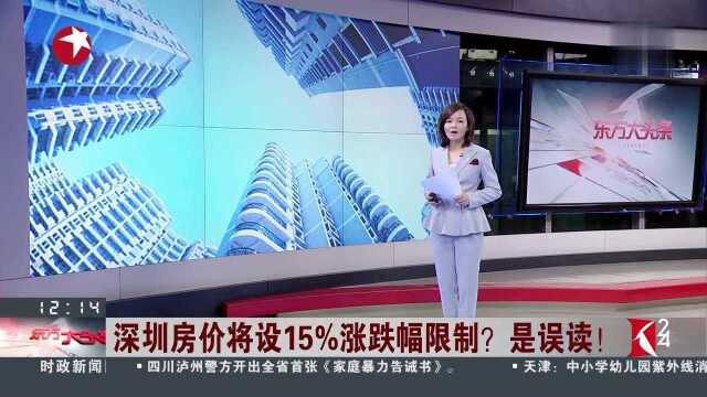 深圳房价将设15%涨跌幅限制? 是误读!