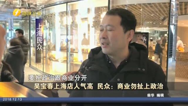 吴宝春上海店人气高 民众 商业勿扯上政治