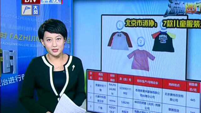 北京市消协:7款儿童服装未达标