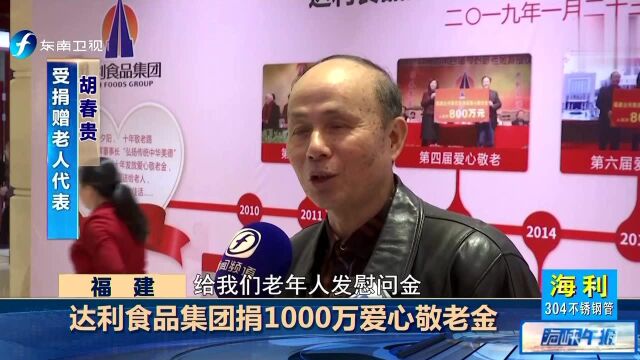 达利食品集团捐1000万爱心敬老金