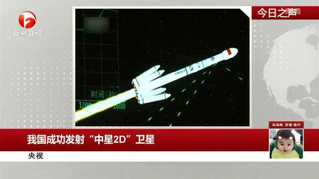 我国成功发射“中星2D”卫星