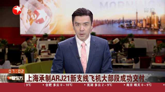 上海承制ARJ21新支线飞机大部段成功交付