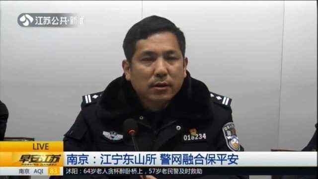 江宁东山所 警网融合保平安