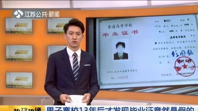 男子离校13年后才发现毕业证竟然是假的