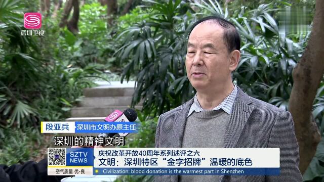 庆祝改革开放40周年系列述评之六 文明 深圳特区“金字招牌”温暖的底色