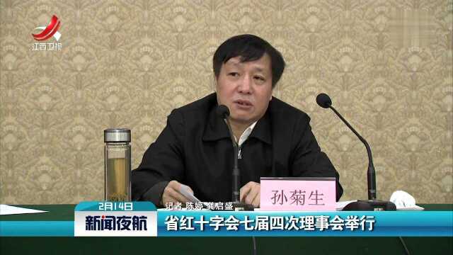 省红十字会七届四次理事会举行