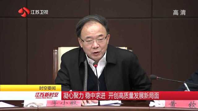 无锡苏州南京贯彻落实省委十三届五次全会精神