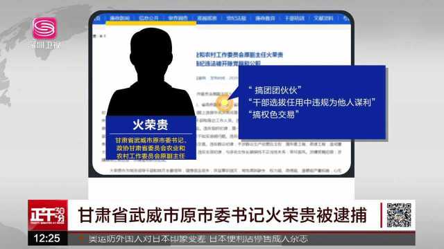 甘肃省武威市原市委书记火荣贵被逮捕