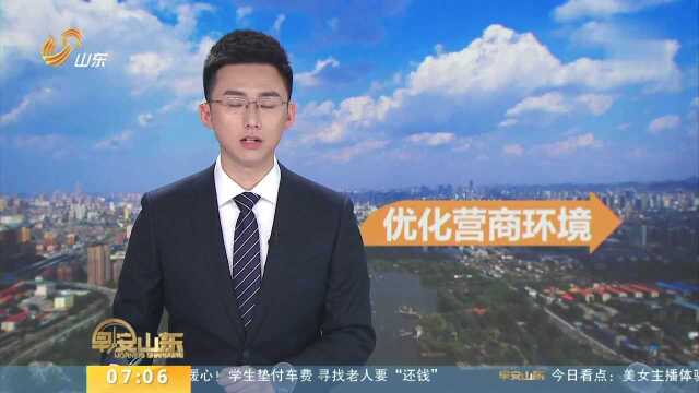 山东制定38项重点任务分工方案 进一步优化营商环境