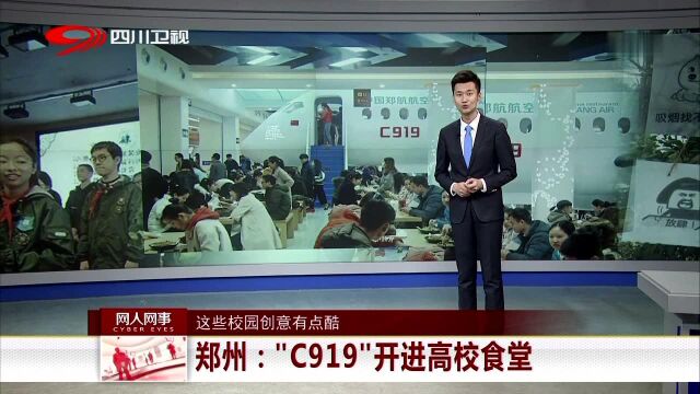 这些校园创意有点酷 郑州 “C919”开进高校食堂