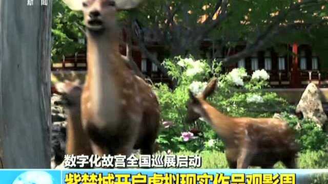 数字化故宫全国巡展启动 紫禁城开启虚拟现实作品观影周