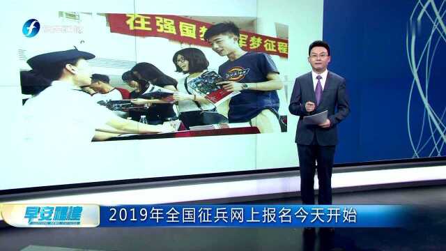 2019年全国征兵网上报名今天开始