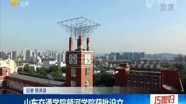 山东交通学院顿河学院获批设立