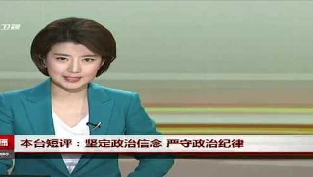 本台短评:坚定政治信念 严守政治纪律