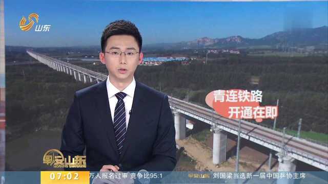 青连铁路开通在即 未来青岛2小时到北京3小时通上海