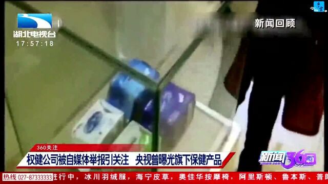 权健公司被自媒体举报引关注 央视曾曝光旗下保健产品