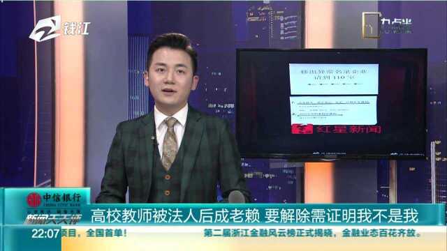 高校教师被法人后成老赖 要解除需证明我不是我