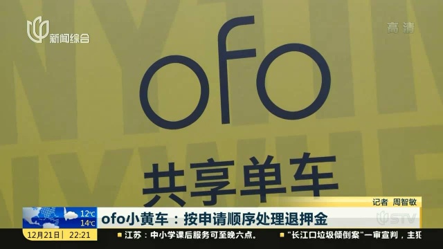 ofo小黄车:按申请顺序处理退押金