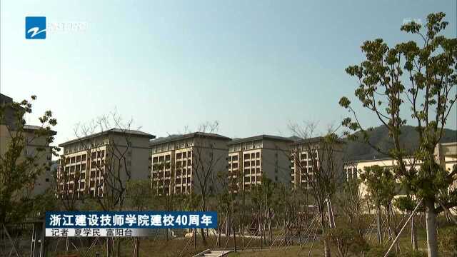 浙江建设技师学院建校40周年