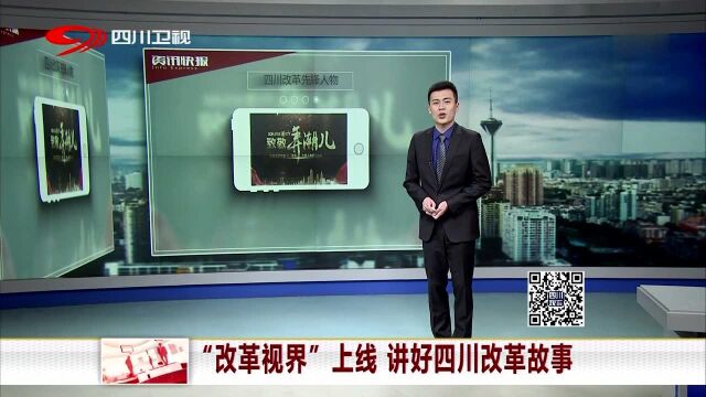 “改革视界”上线 讲好四川改革故事