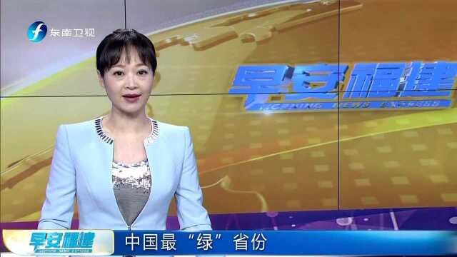 中国最“绿”省份 福建森林覆盖率超过三分之二