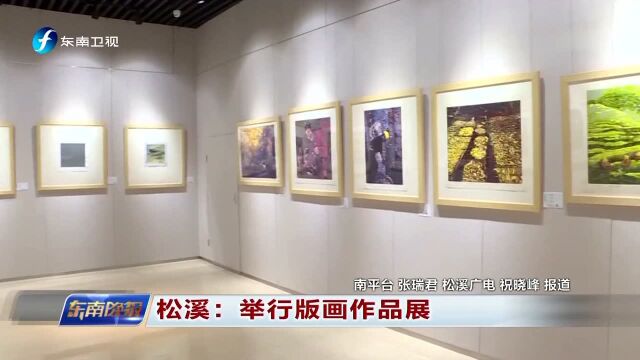 松溪 举行版画作品展