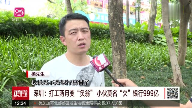 深圳:打工两月变“负翁”小伙莫名“欠”银行999亿