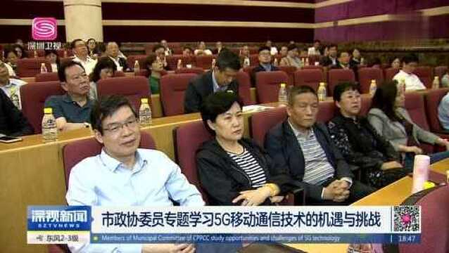 市政协委员专题学习5G移动通信技术的机遇与挑战