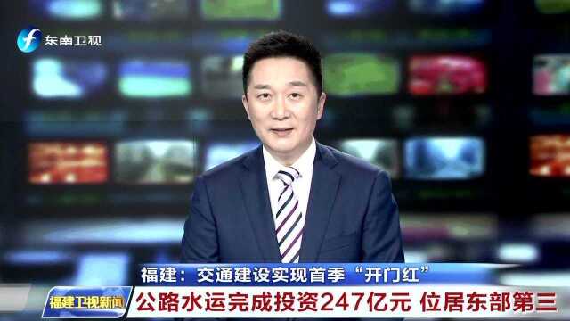 福建:交通建设实现首季“开门红” 公路水运完成投资247亿元 位居东部第三