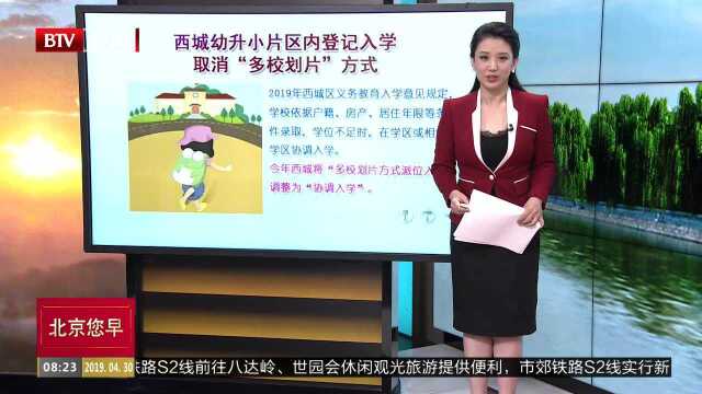 西城幼升小片区内登记入学 取消“多校划片”方式