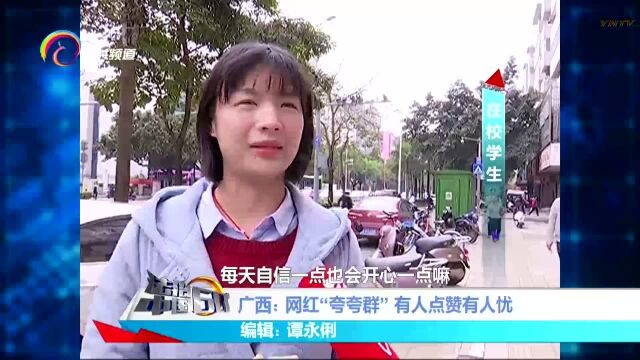 广西:网红“夸夸群”有人点赞有人忧