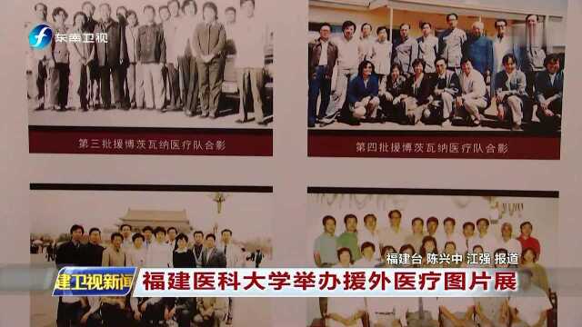 福建医科大学举办援外医疗图片展