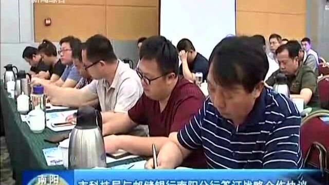 市科技局与邮储银行南阳分行签订战略合作协议