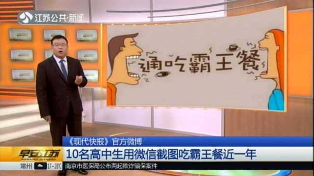 《现代快报》官方微博:10名高中生用微信截图吃霸王餐近一年