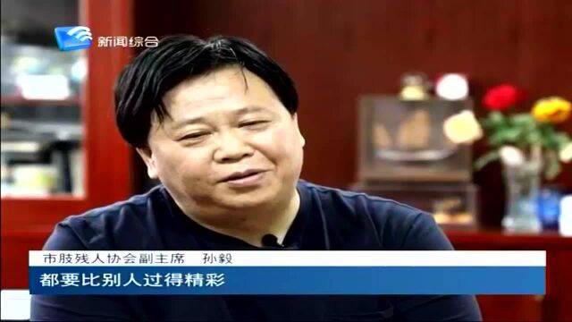 奋斗路上追梦人 全国自强模范孙毅:身残志坚 活出别样人生