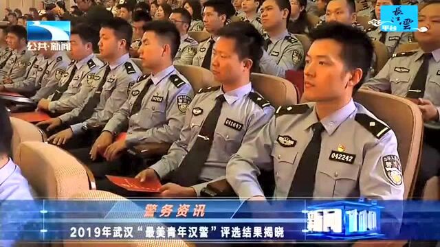 警务资讯 2019年武汉“最美青年汉警”评选结果揭晓