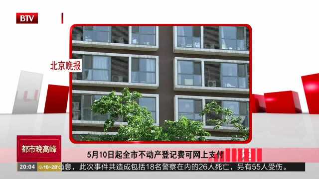 5月10日起全市不动产登记费可网上支付