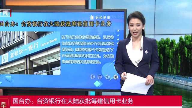 国台办:台资银行在大陆获批筹建信用卡业务