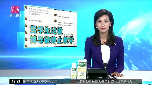 上海交大博导骂学生为垃圾 学校:停止其教学工作