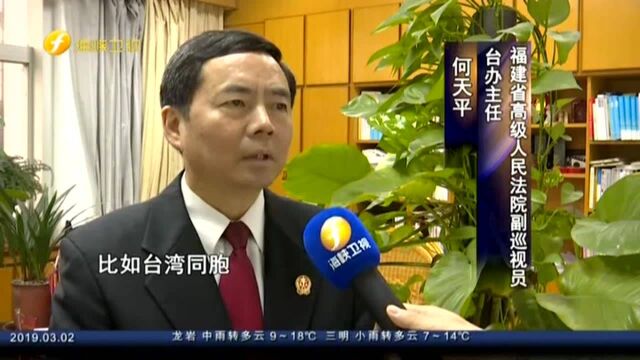 八成是创新 福建省高院发布59条涉台司法举措