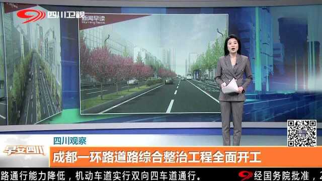 成都一环路道路综合整治工程全面开工