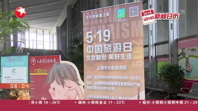 中国旅游日:上海70家景区推门票优惠活动