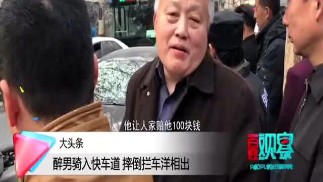 大头条 醉男骑入快车道 摔倒拦车洋相出